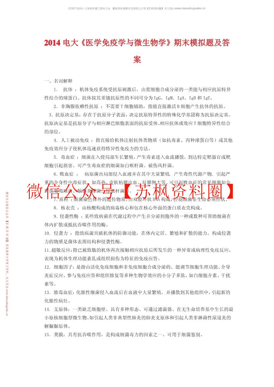 微生物学与免疫学
